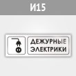 Знак «Дежурные электрики», И15 (металл, 600х200 мм)